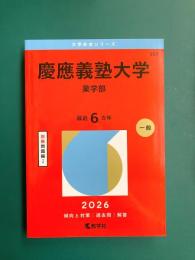 慶應義塾大学（薬学部） (2026年版大学赤本シリーズ)