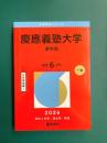 慶應義塾大学（薬学部） (2026年版大学赤本シリーズ)