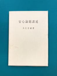 安心論題講述