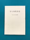 安心論題講述