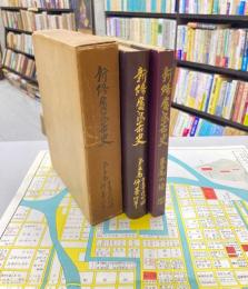 新修広島市史　第5巻　年表索引地図・編纂沿革　別冊地図付