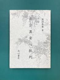 真宗異安心批判　復刻版