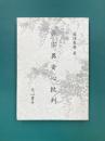 真宗異安心批判　復刻版