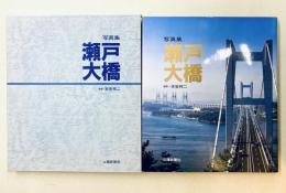 写真集瀬戸大橋