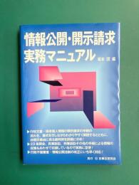 情報公開・開示請求実務マニュアル