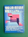 情報公開・開示請求実務マニュアル
