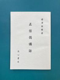 正信偈講話　復刻版