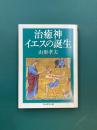 治癒神イエスの誕生　（ちくま学芸文庫）