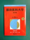 藤田医科大学（医学部） (2026年版大学赤本シリーズ)