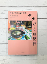 世界ひと皿紀行 料理が映す24の物語