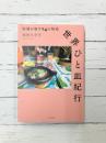 世界ひと皿紀行 料理が映す24の物語
