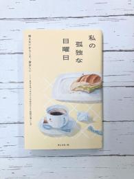 私の孤独な日曜日