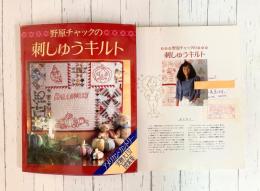 野原チャックの刺しゅうキルト　アメリカ・カントリー実物大137図案集　＊サイン本