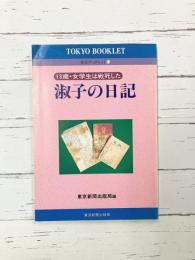 淑子の日記　13歳・女学生は戦死した　東京ブックレット（14）