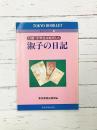 淑子の日記　13歳・女学生は戦死した　東京ブックレット（14）