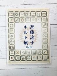 斉藤謠子キルト展　Quilt　【図録】