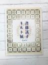 斉藤謠子キルト展　Quilt　【図録】