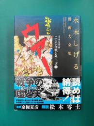 貸本戦記漫画集(3) 水木しげる作戦シリーズ(上) (水木しげる漫画大全集)