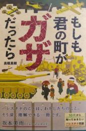 もしも君の町がガザだったら　ポプラ社ノンフィクション