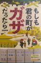 もしも君の町がガザだったら　ポプラ社ノンフィクション