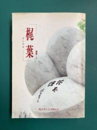 梶葉　通巻5号　（かじのは）　梶山季之文学碑建立記念誌