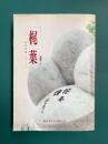 梶葉　通巻5号　（かじのは）　梶山季之文学碑建立記念誌