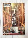 GROOVE presents DJの部屋 (リットーミュージック・ムック)