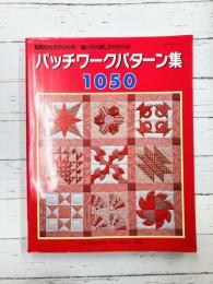 パッチワークパターン集 1050 レッスンシリーズ