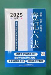 詳細 登記六法 2025年版　1・2　2冊揃（一函2冊入）