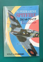 モデルアート1992年4月号臨時増刊 スピットファイア