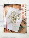 カリグラフィー花物語 (復刻版)