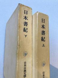 日本書紀　上・下　2冊揃　（日本古典文学大系67・68）