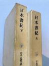 日本書紀　上・下　2冊揃　（日本古典文学大系67・68）