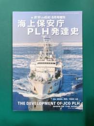 海上保安庁PLH発達史 (世界の艦船2024年8月号増刊)