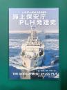 海上保安庁PLH発達史 (世界の艦船2024年8月号増刊)