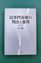 民事控訴審の判決と審理　第3版