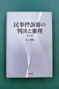 民事控訴審の判決と審理　第3版