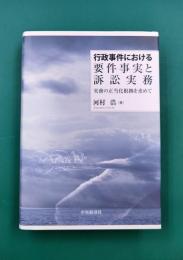 行政事件における要件事実と訴訟実務　実務の正当化根拠を求めて