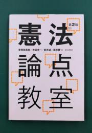 憲法論点教室　第2版