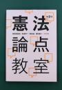 憲法論点教室　第2版