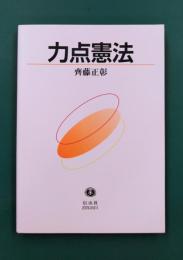 力点憲法