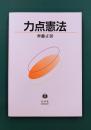 力点憲法