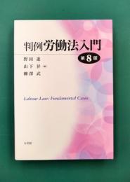 判例労働法入門　第8版