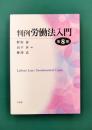 判例労働法入門　第8版