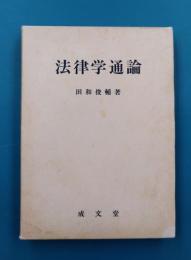 法律学通論