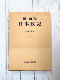 頼山陽　日本政記　(頼山陽選集 4)