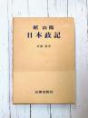 頼山陽　日本政記　(頼山陽選集 4)