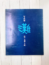 写真集　灘　向洋・堀越・青崎