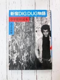 新宿DIG DUG物語 中平穂積読本