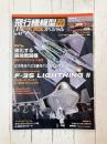 飛行機模型スペシャルNo.47 モデルアート2024年11月号臨時増刊
